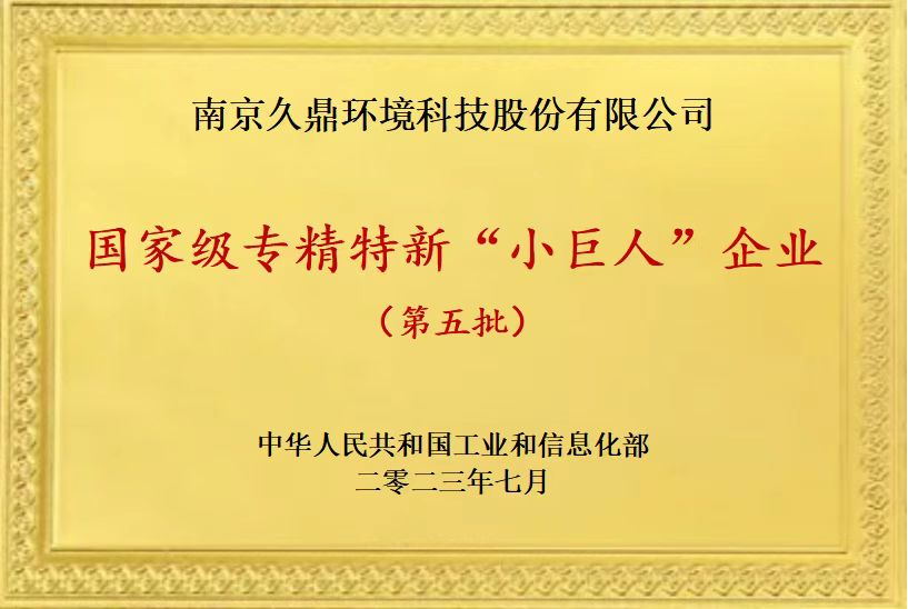 国家级专精特新“小巨人”企业